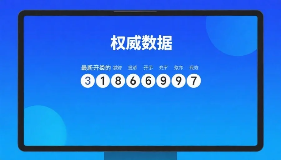 简洁明了的数据展示界面,屏幕上显示着最新的开奖数字和“权威数据”字样,背景为蓝色渐变